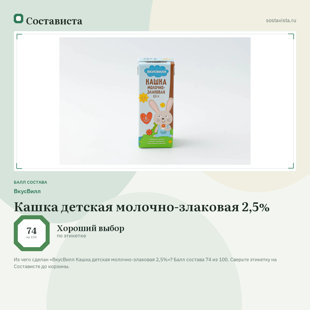 ВкусВилл Кашка детская молочно-злаковая 2,5%: балл состава 74 из 100 — Состависта