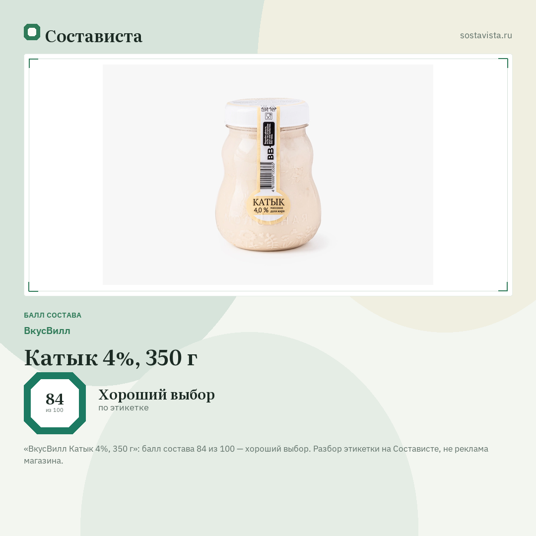 ВкусВилл Катык 4%, 350 г: балл состава 84 из 100 — Состависта
