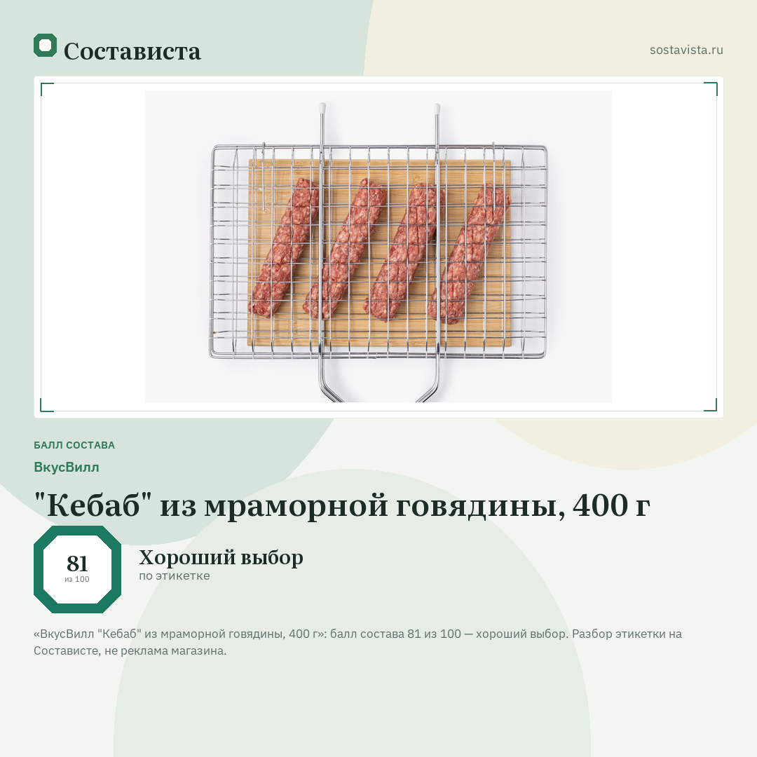 ВкусВилл "Кебаб" из мраморной говядины, 400 г: балл состава 81 из 100 — Состависта