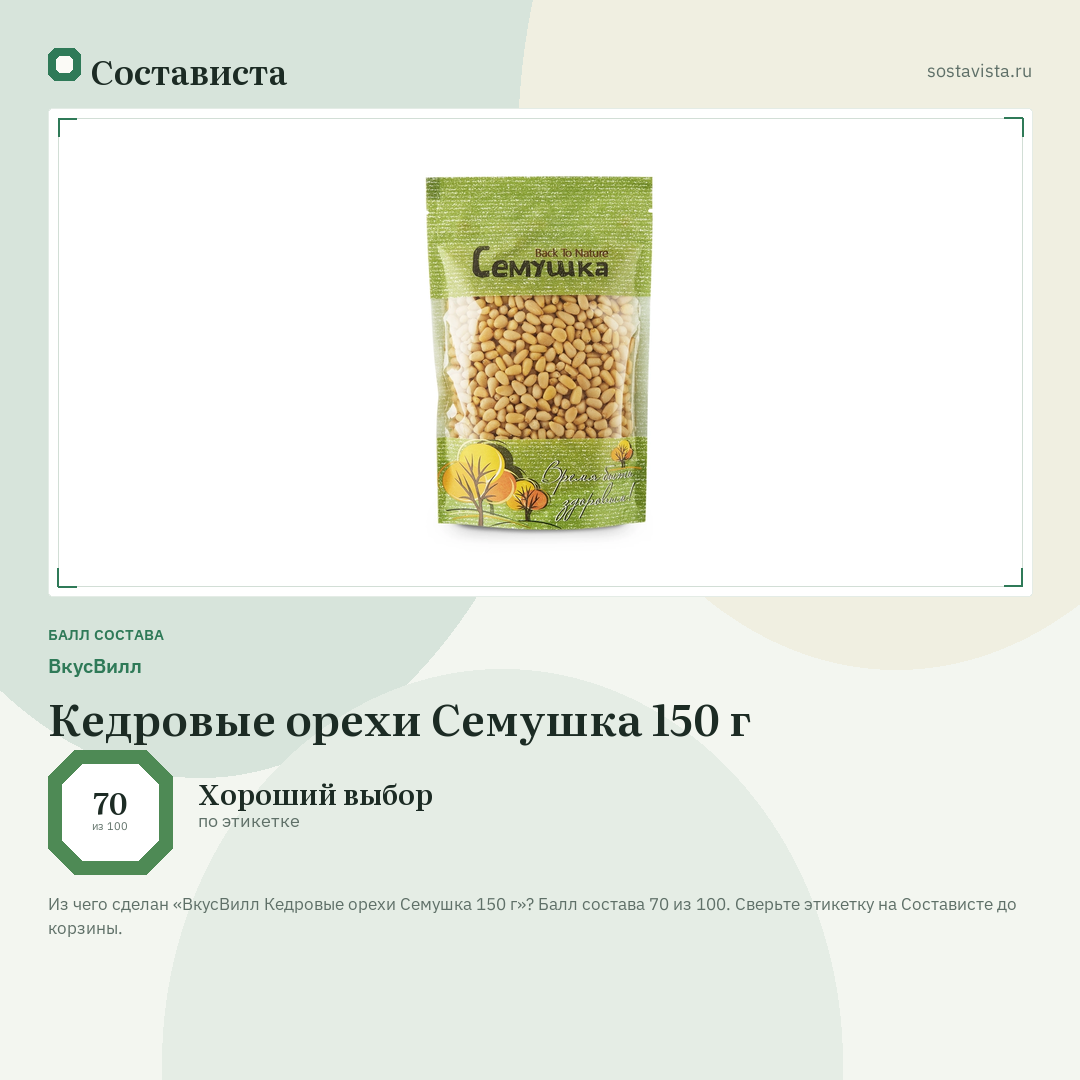 ВкусВилл Кедровые орехи Семушка 150 г: балл состава 70 из 100 — Состависта