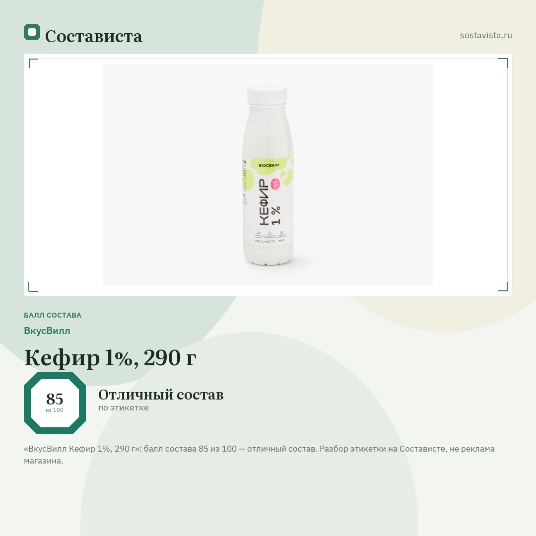 ВкусВилл Кефир 1%, 290 г: балл состава 85 из 100 — Состависта