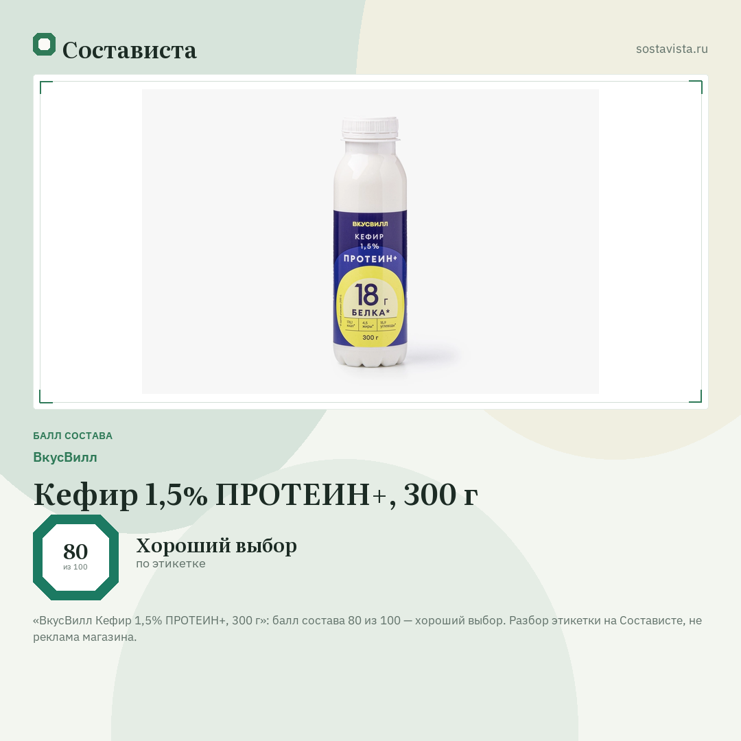 ВкусВилл Кефир 1,5% ПРОТЕИН+, 300 г: балл состава 80 из 100 — Состависта