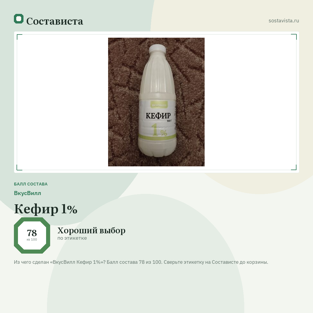 ВкусВилл Кефир 1%: балл состава 78 из 100 — Состависта