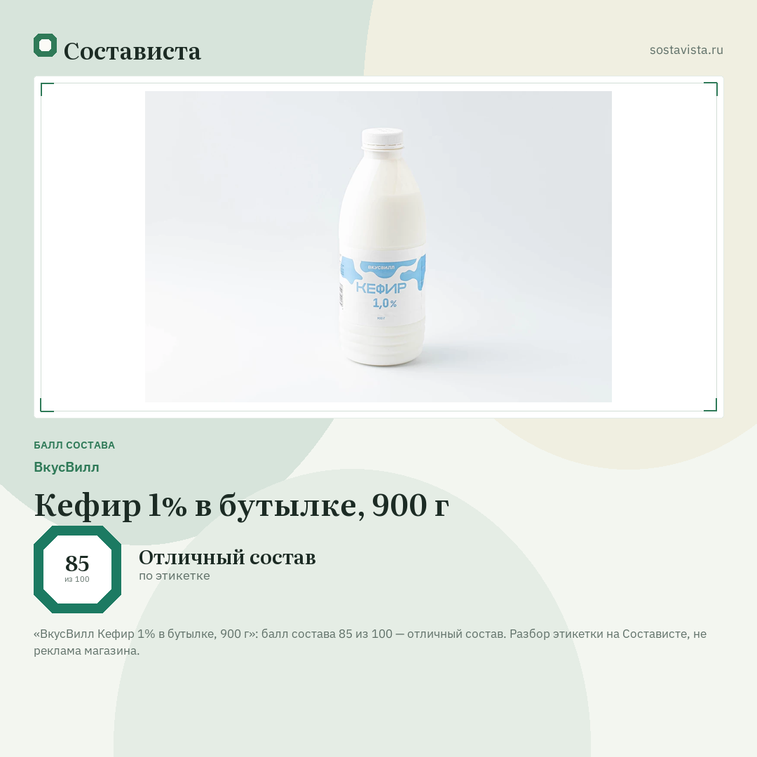 ВкусВилл Кефир 1% в бутылке, 900 г: балл состава 85 из 100 — Состависта