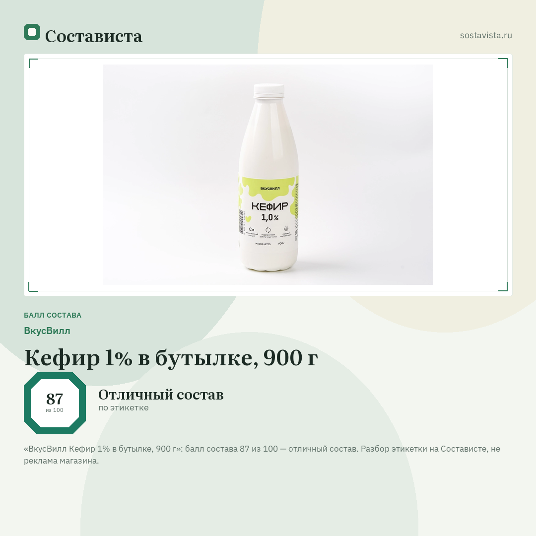 ВкусВилл Кефир 1% в бутылке, 900 г: балл состава 87 из 100 — Состависта