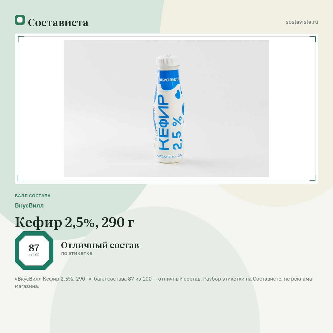 ВкусВилл Кефир 2,5%, 290 г: балл состава 87 из 100 — Состависта