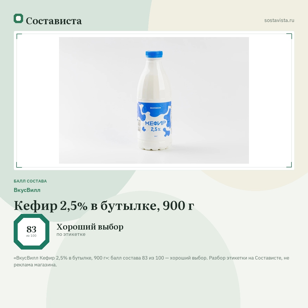 ВкусВилл Кефир 2,5% в бутылке, 900 г: балл состава 83 из 100 — Состависта