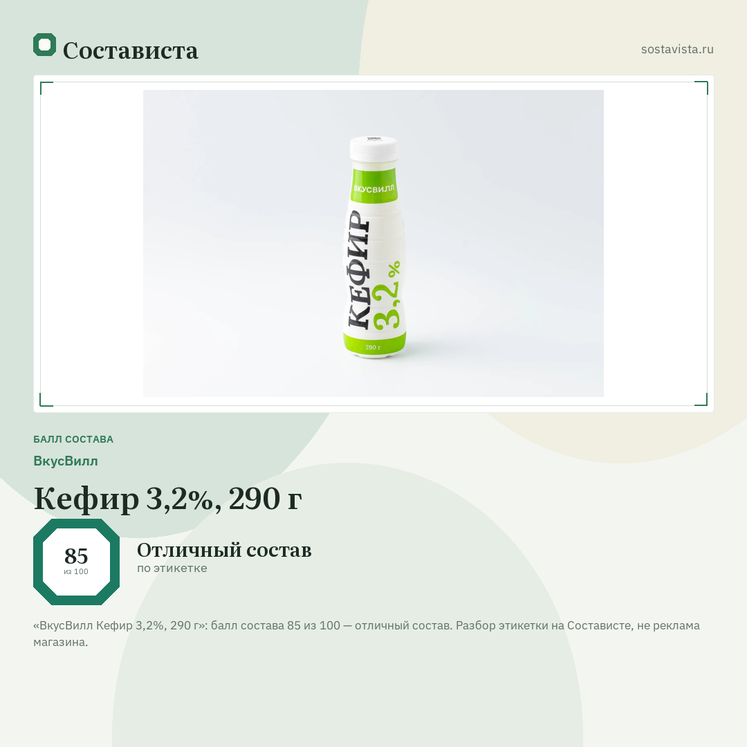 ВкусВилл Кефир 3,2%, 290 г: балл состава 85 из 100 — Состависта