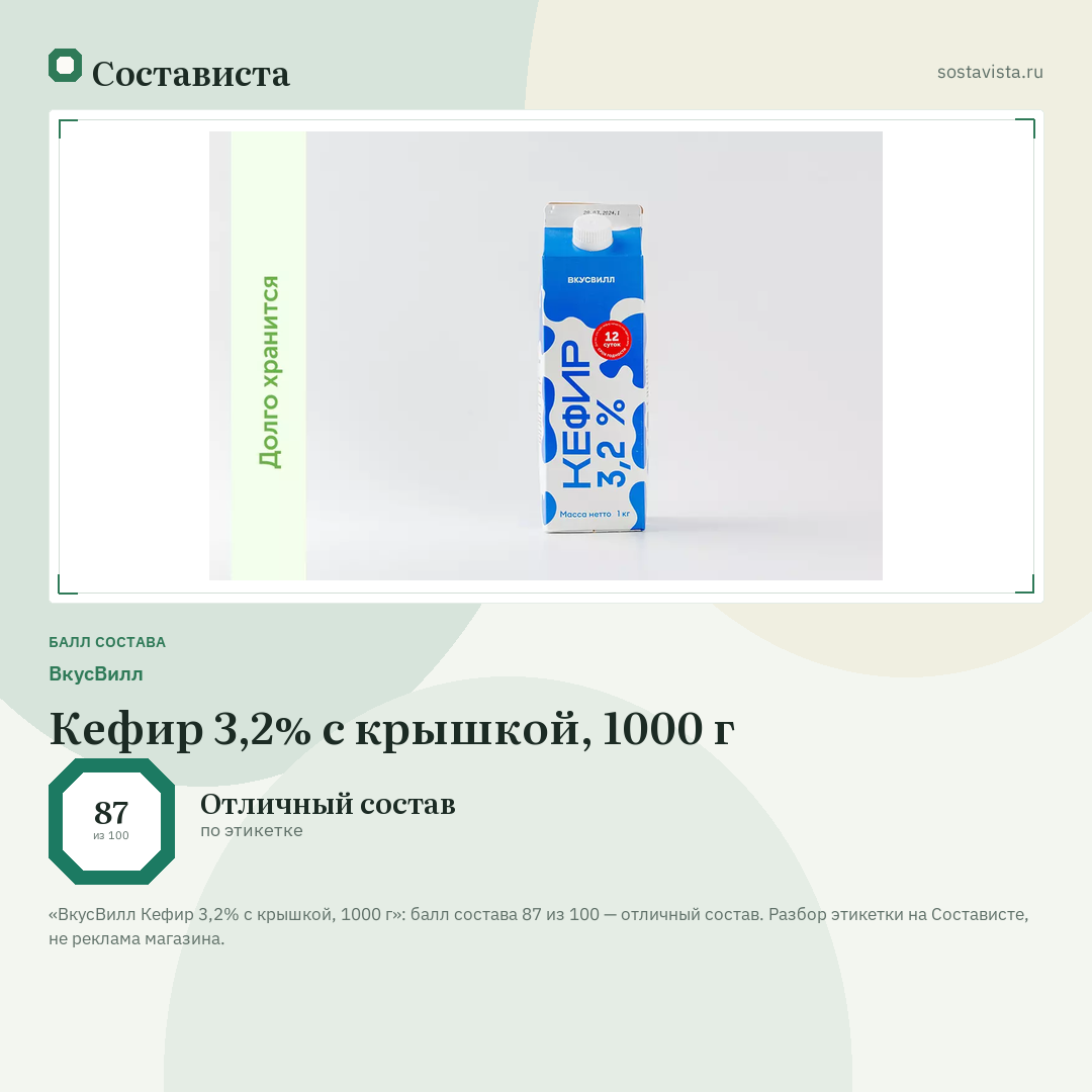 ВкусВилл Кефир 3,2% с крышкой, 1000 г: балл состава 87 из 100 — Состависта
