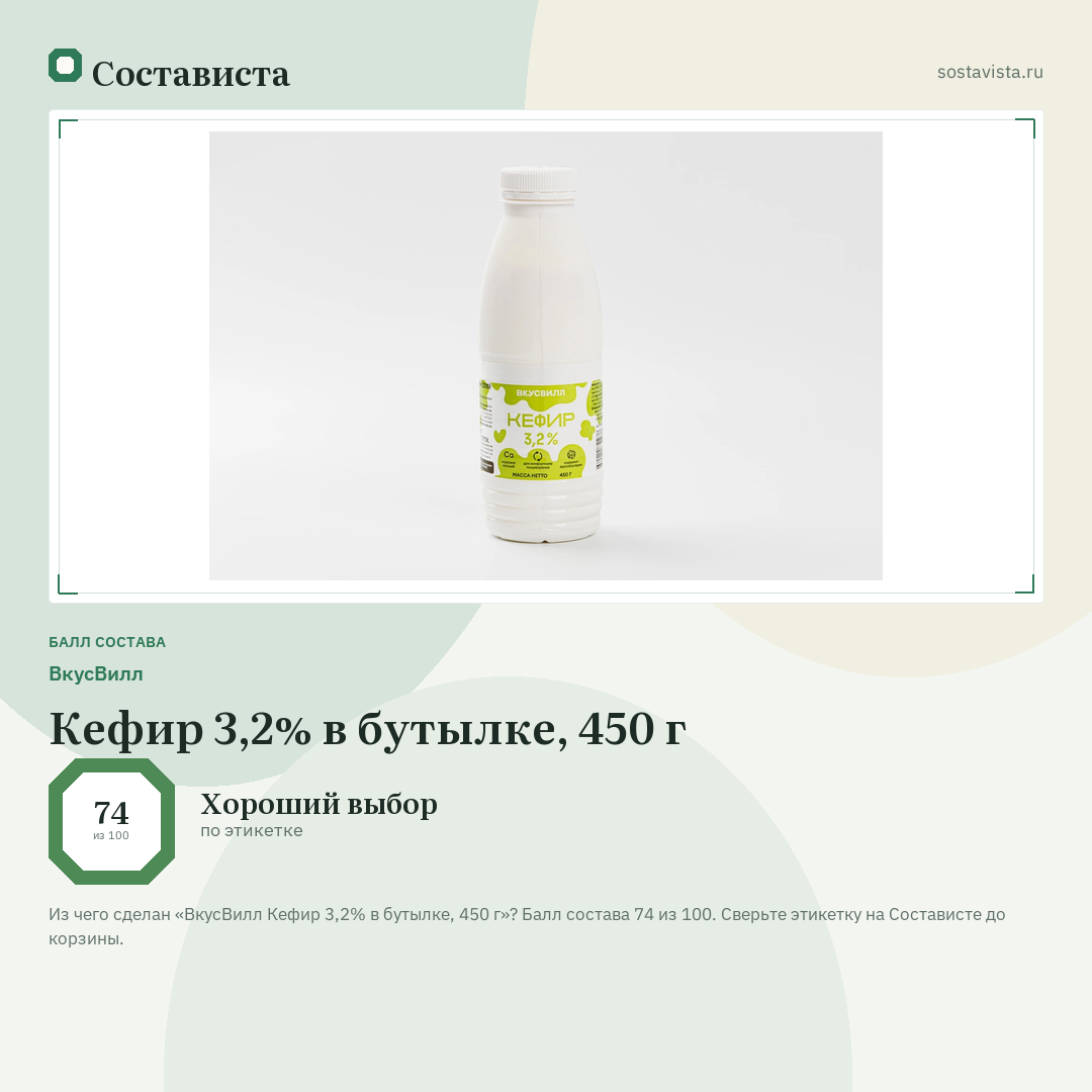 ВкусВилл Кефир 3,2% в бутылке, 450 г: балл состава 74 из 100 — Состависта
