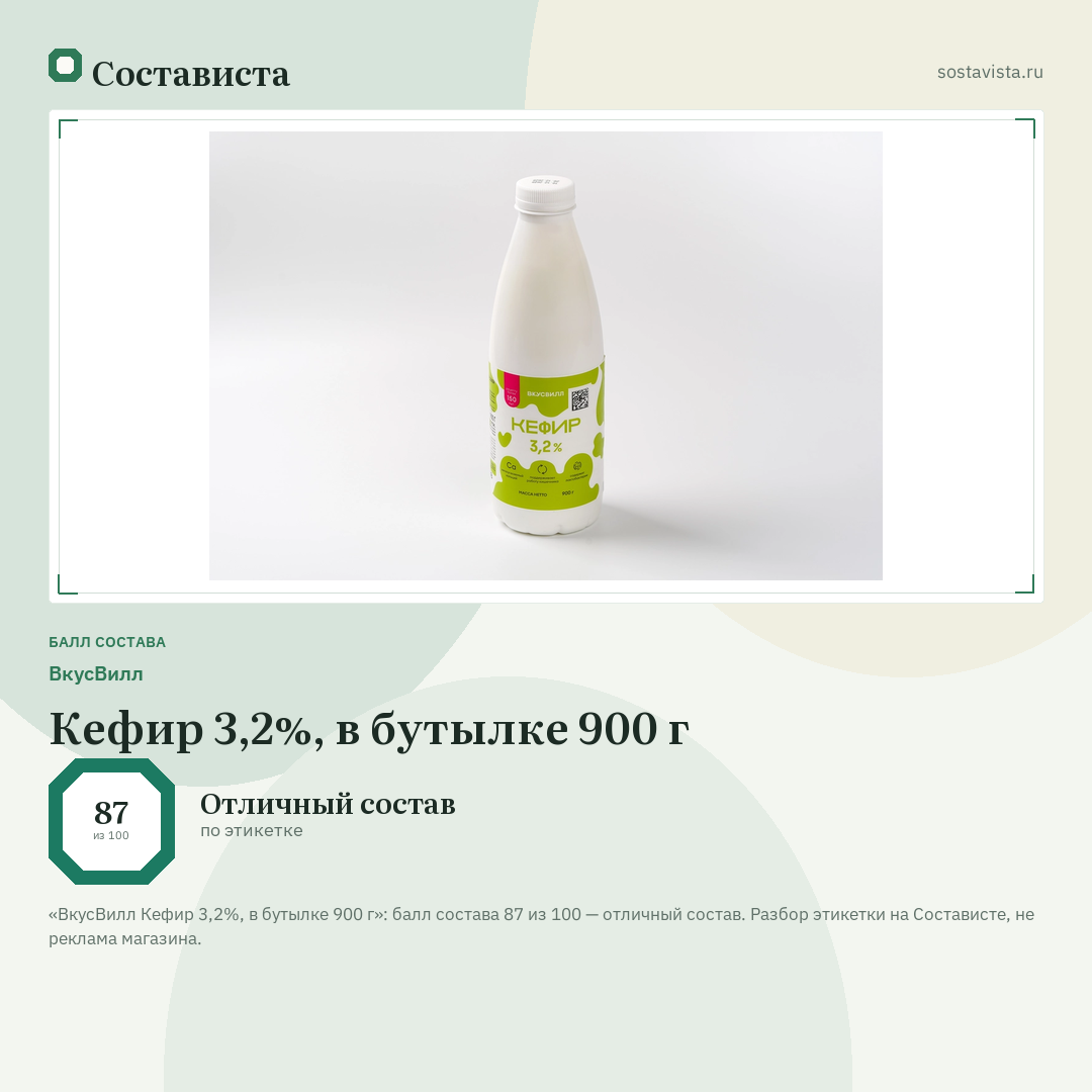 ВкусВилл Кефир 3,2%, в бутылке 900 г: балл состава 87 из 100 — Состависта