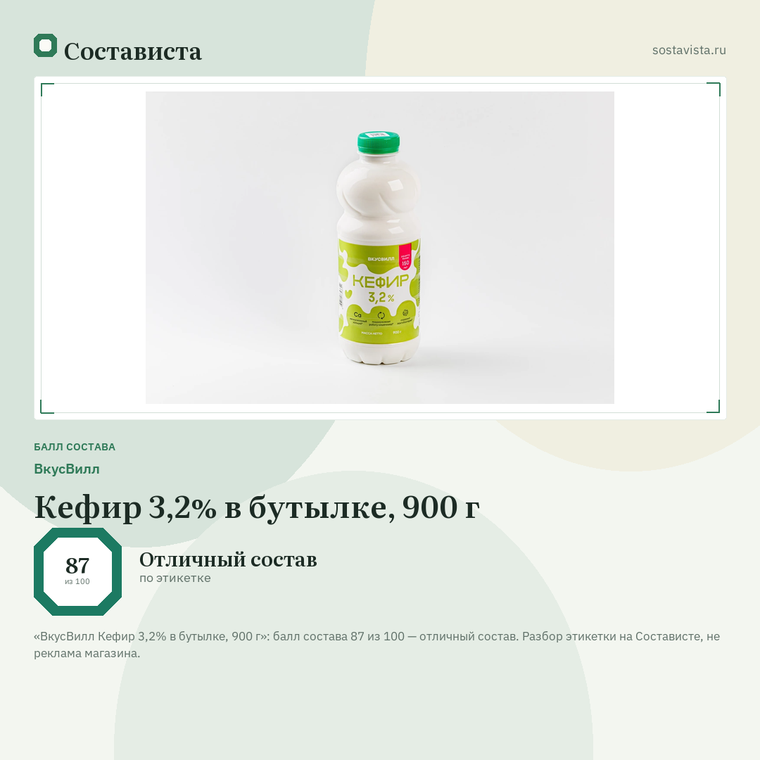 ВкусВилл Кефир 3,2% в бутылке, 900 г: балл состава 87 из 100 — Состависта