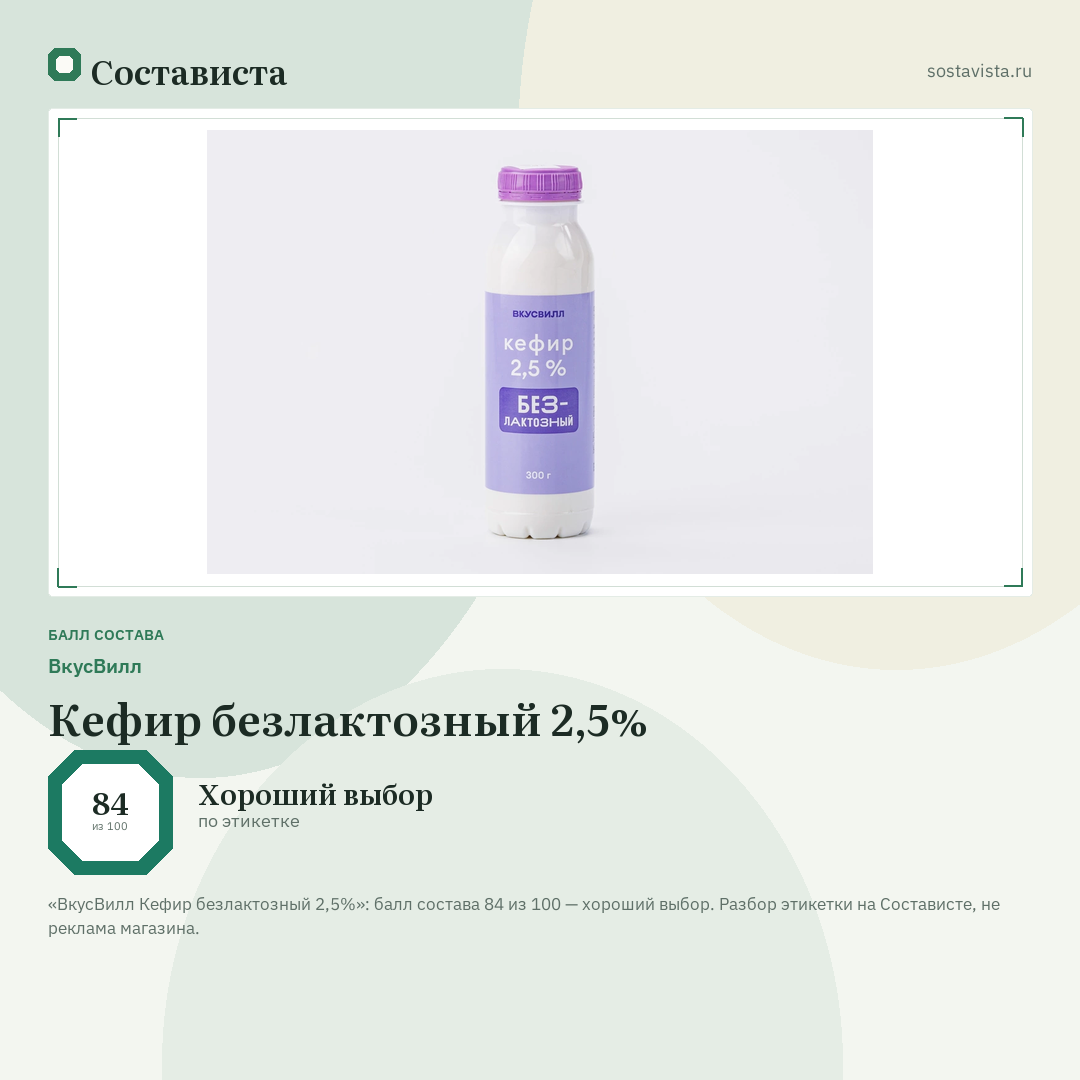 ВкусВилл Кефир безлактозный 2,5%: балл состава 84 из 100 — Состависта