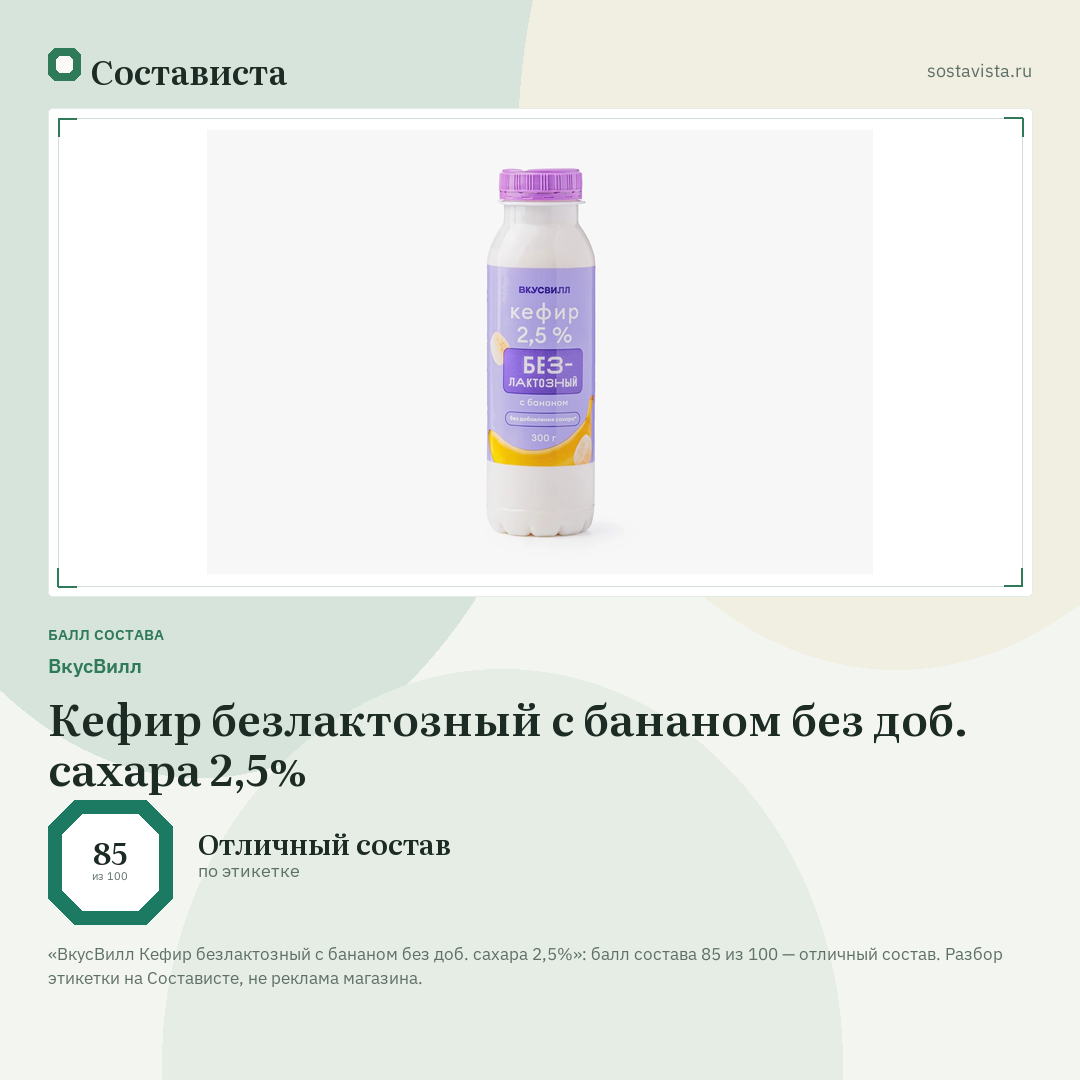 ВкусВилл Кефир безлактозный с бананом без доб. сахара 2,5%: балл состава 85 из 100 — Состависта
