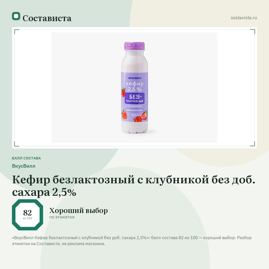 ВкусВилл Кефир безлактозный с клубникой без доб. сахара 2,5%: балл состава 82 из 100 — Состависта
