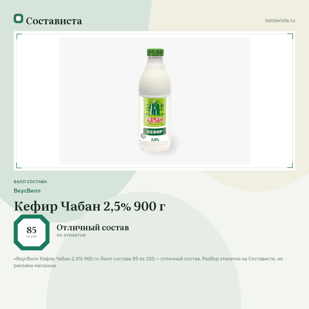 ВкусВилл Кефир Чабан 2,5% 900 г: балл состава 85 из 100 — Состависта