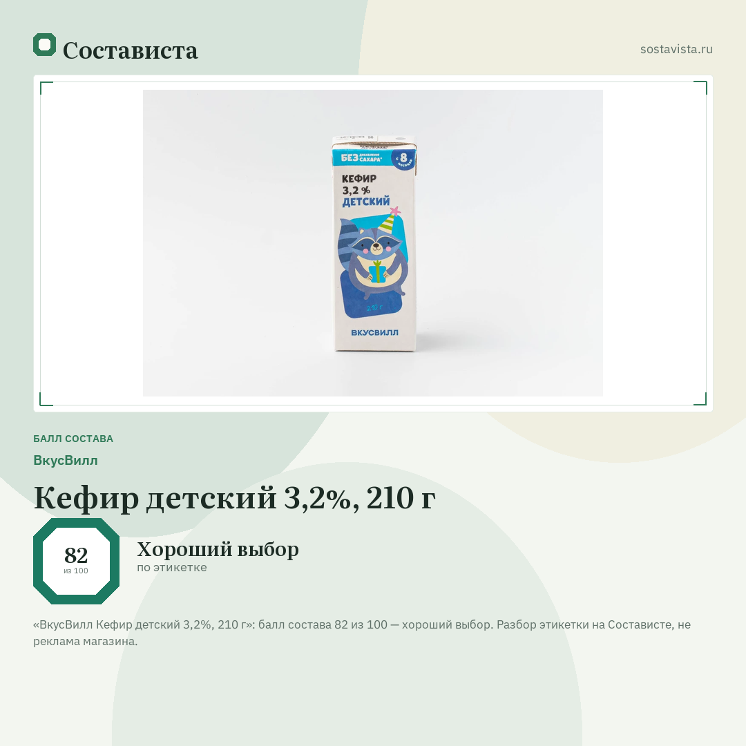 ВкусВилл Кефир детский 3,2%, 210 г: балл состава 82 из 100 — Состависта