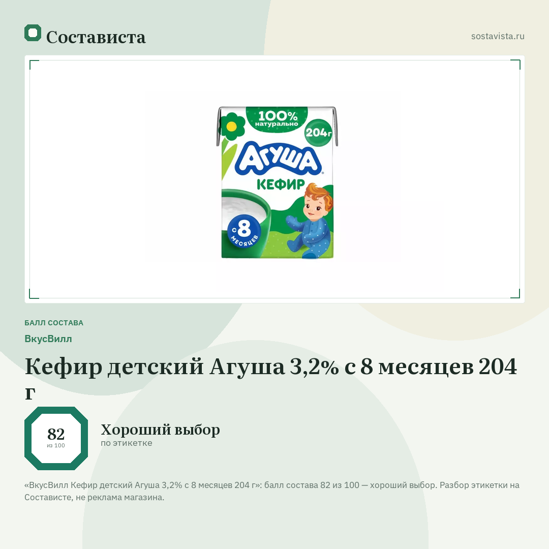 ВкусВилл Кефир детский Агуша 3,2% с 8 месяцев 204 г: балл состава 82 из 100 — Состависта