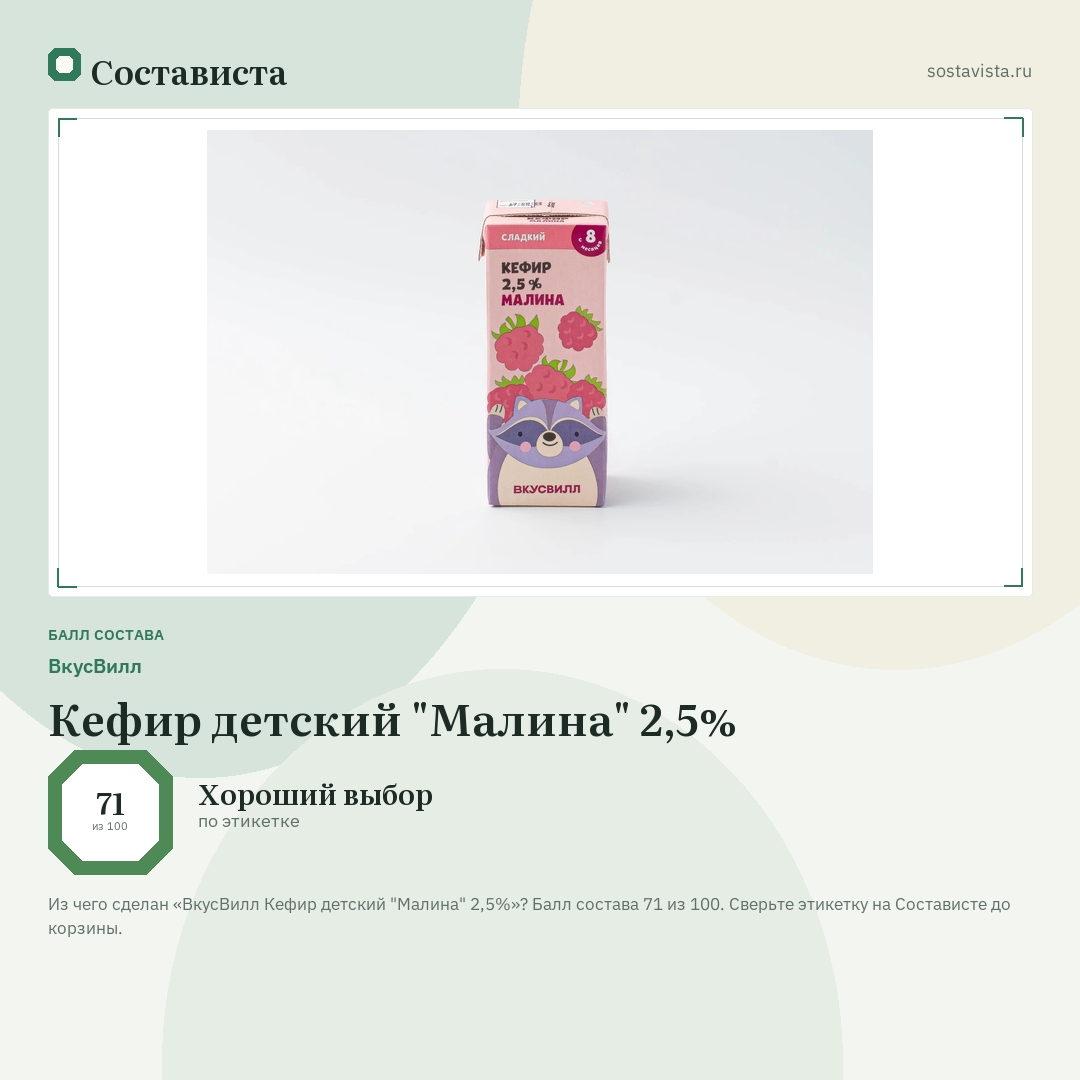 ВкусВилл Кефир детский "Малина" 2,5%: балл состава 71 из 100 — Состависта