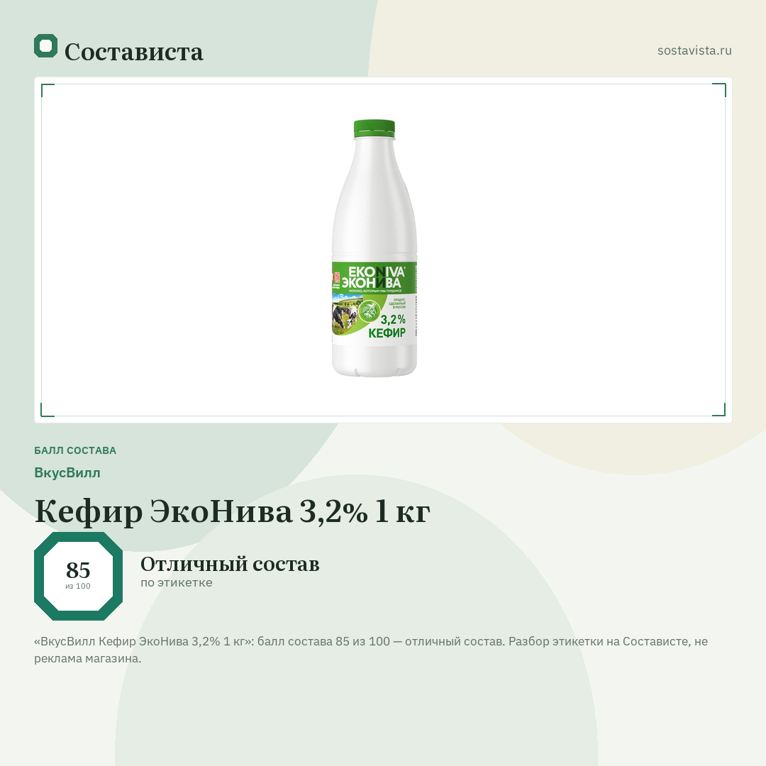ВкусВилл Кефир ЭкоНива 3,2% 1 кг: балл состава 85 из 100 — Состависта