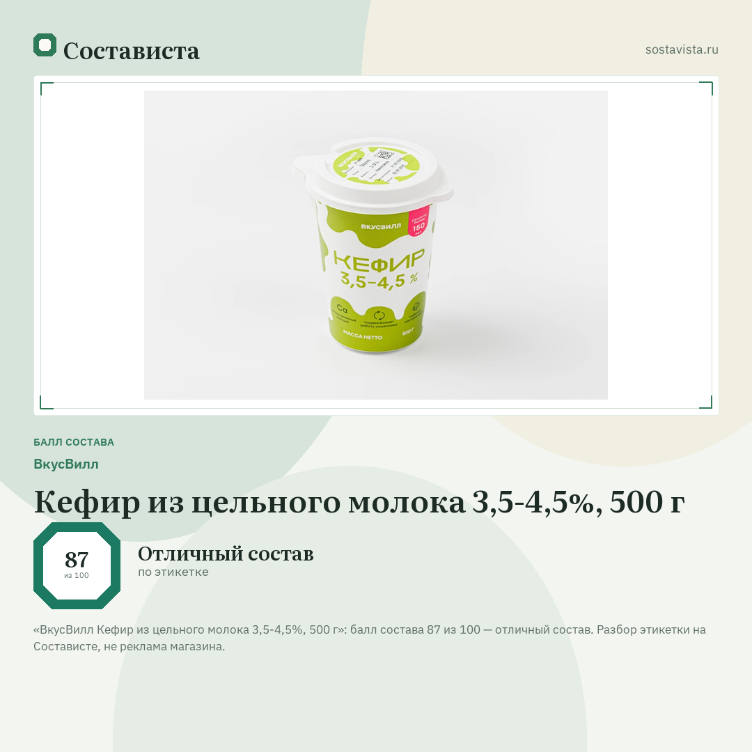ВкусВилл Кефир из цельного молока 3,5-4,5%, 500 г: балл состава 87 из 100 — Состависта