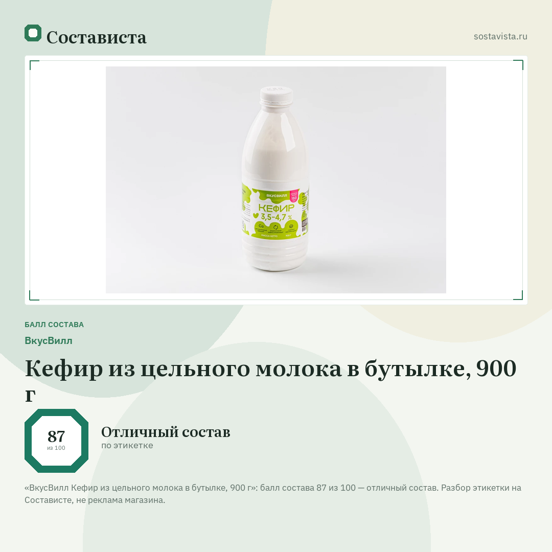 ВкусВилл Кефир из цельного молока в бутылке, 900 г: балл состава 87 из 100 — Состависта