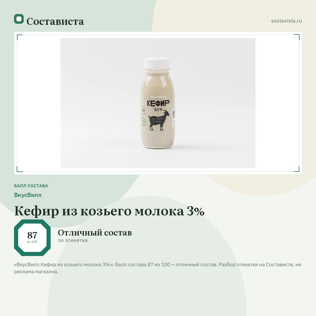 ВкусВилл Кефир из козьего молока 3%: балл состава 87 из 100 — Состависта