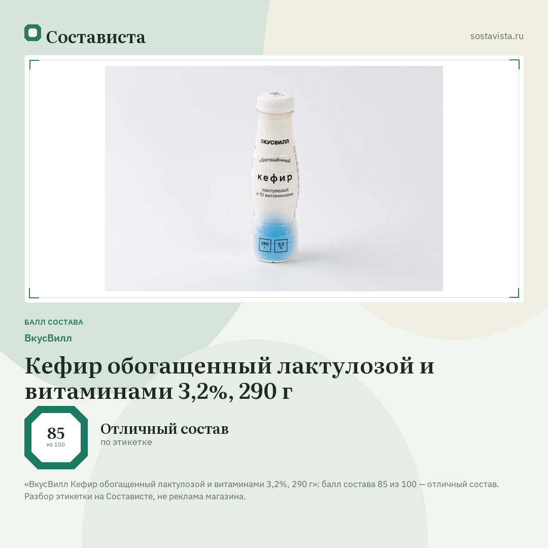 ВкусВилл Кефир обогащенный лактулозой и витаминами 3,2%, 290 г: балл состава 85 из 100 — Состависта