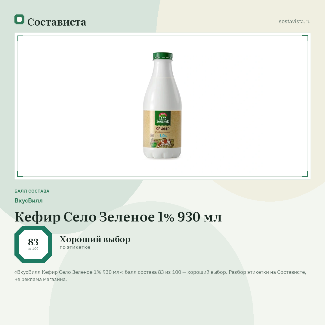 ВкусВилл Кефир Село Зеленое 1% 930 мл: балл состава 83 из 100 — Состависта
