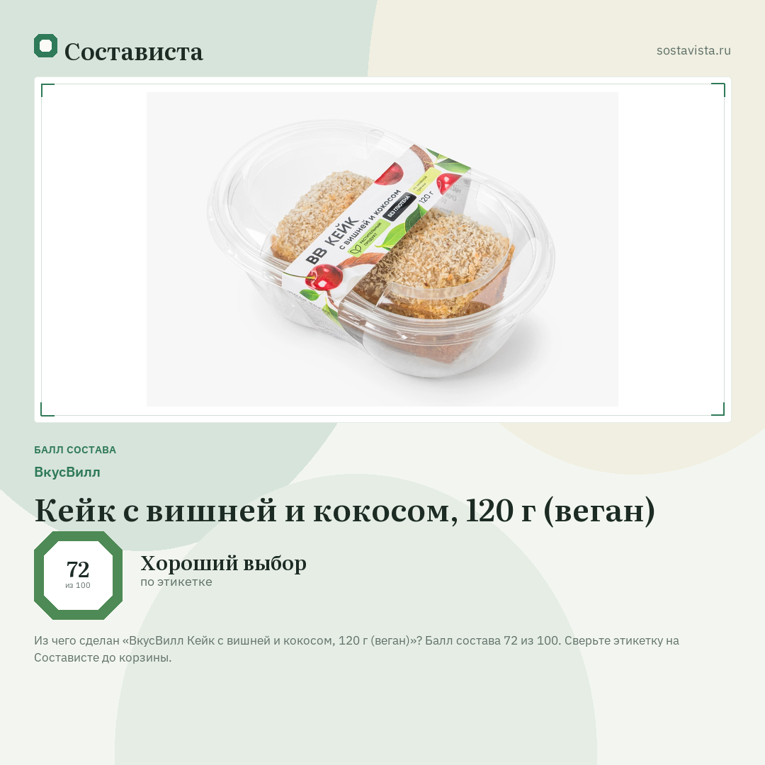 ВкусВилл Кейк с вишней и кокосом, 120 г (веган): балл состава 72 из 100 — Состависта