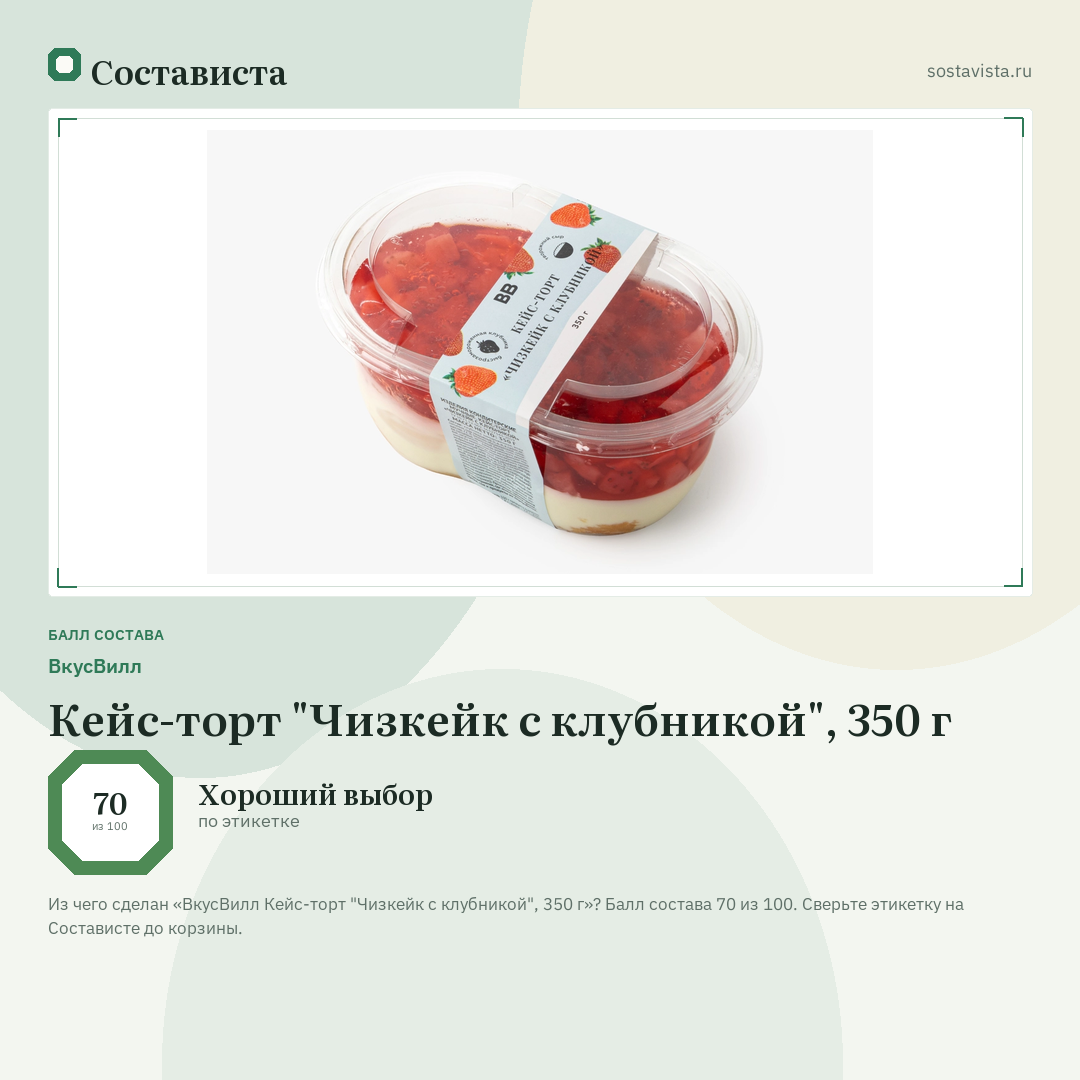 ВкусВилл Кейс-торт "Чизкейк с клубникой", 350 г: балл состава 70 из 100 — Состависта