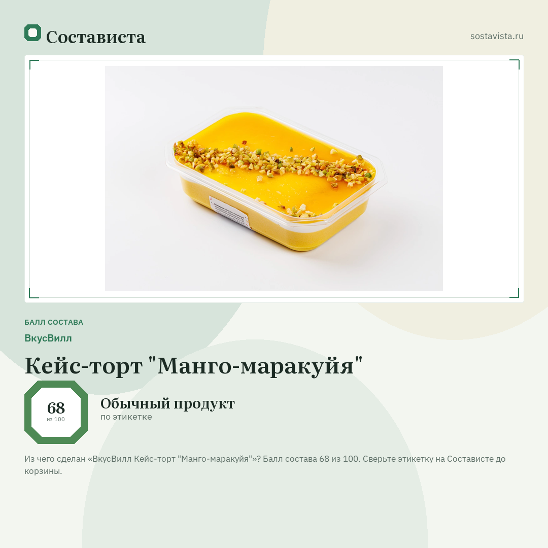 ВкусВилл Кейс-торт "Манго-маракуйя": балл состава 68 из 100 — Состависта