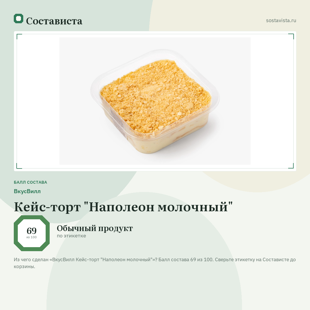 ВкусВилл Кейс-торт "Наполеон молочный": балл состава 69 из 100 — Состависта