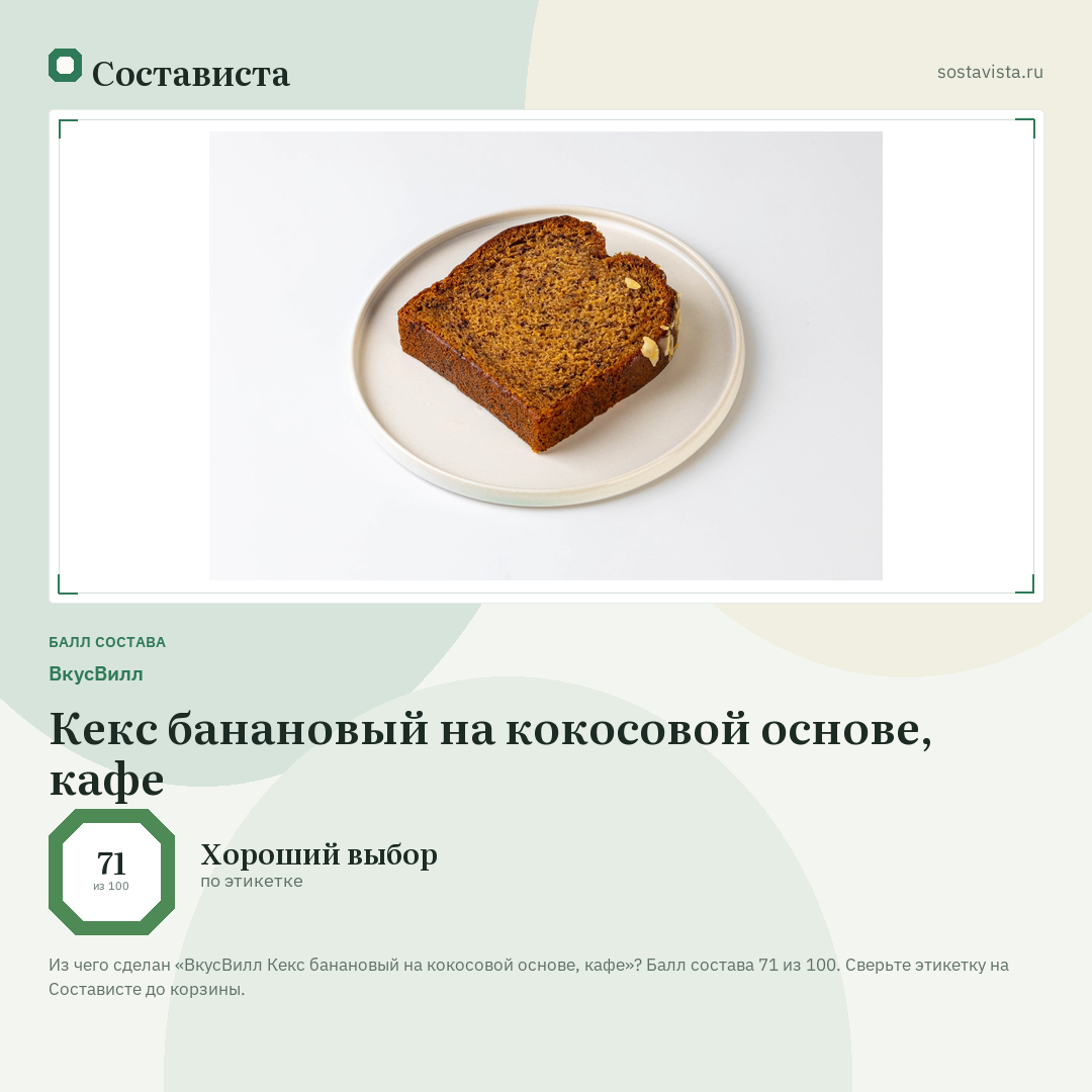 ВкусВилл Кекс банановый на кокосовой основе, кафе: балл состава 71 из 100 — Состависта