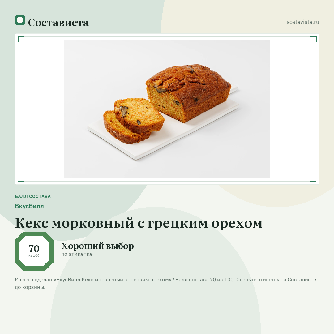 ВкусВилл Кекс морковный с грецким орехом: балл состава 70 из 100 — Состависта