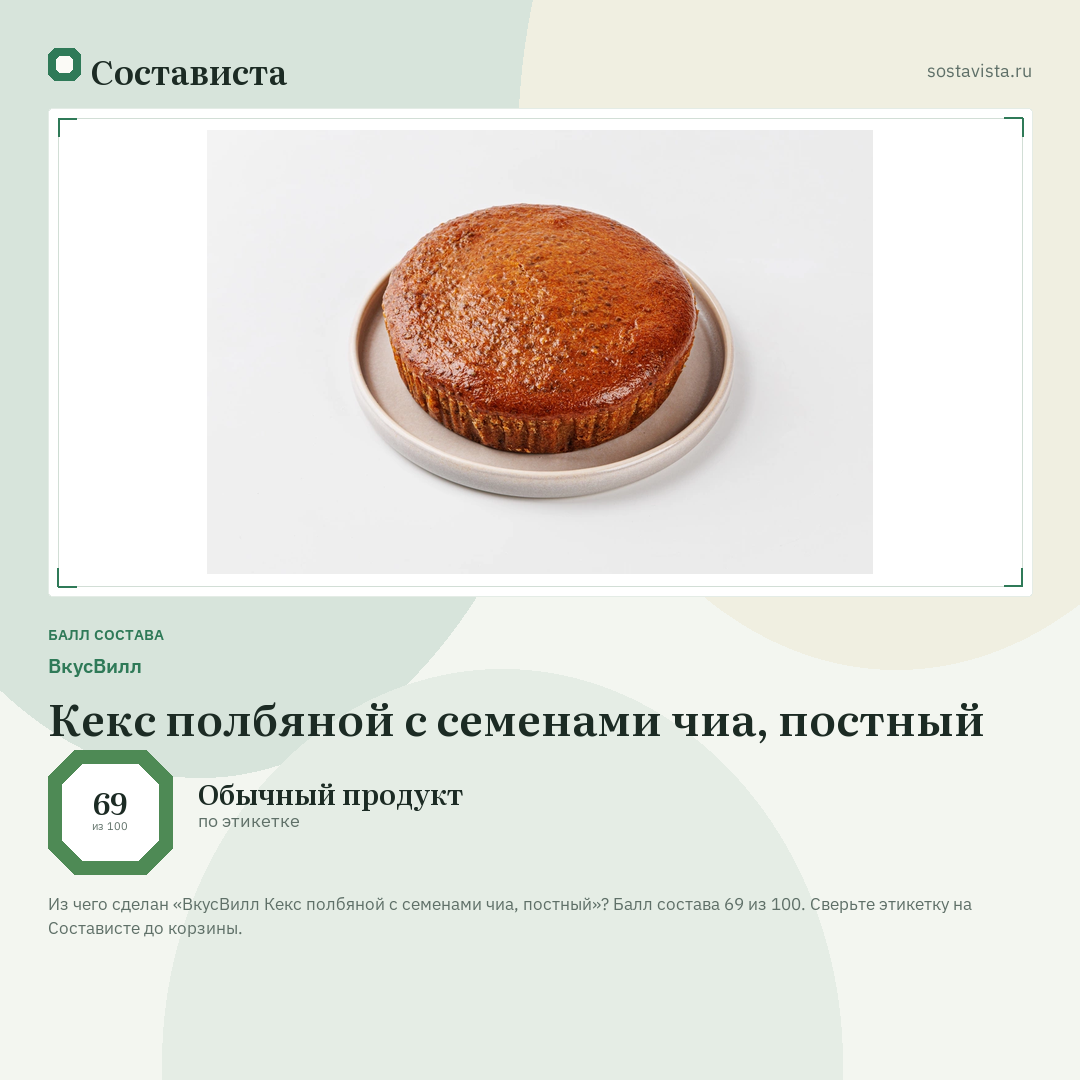 ВкусВилл Кекс полбяной с семенами чиа, постный: балл состава 69 из 100 — Состависта