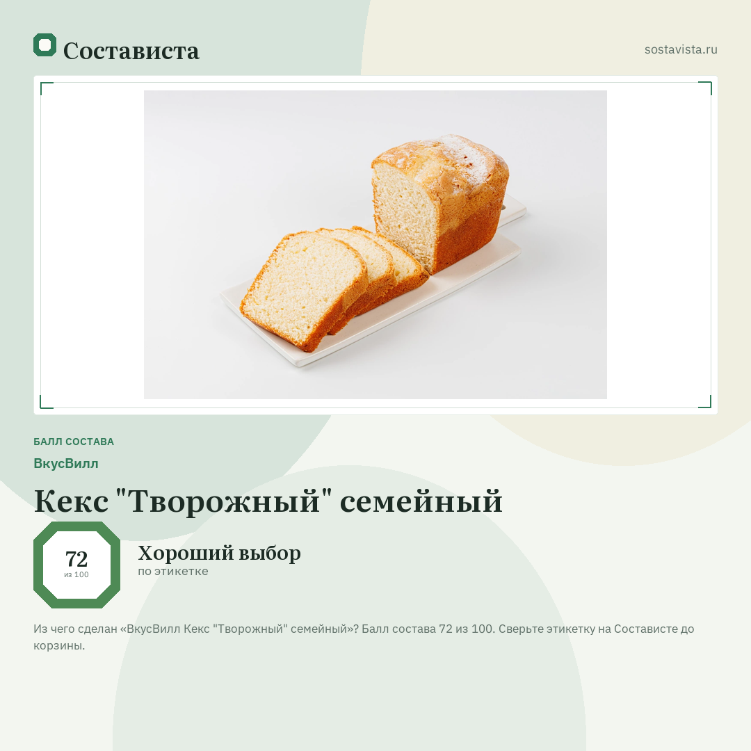 ВкусВилл Кекс "Творожный" семейный: балл состава 72 из 100 — Состависта