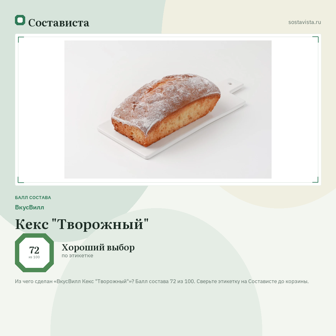 ВкусВилл Кекс "Творожный": балл состава 72 из 100 — Состависта