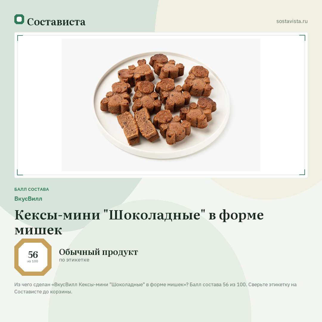 ВкусВилл Кексы-мини "Шоколадные" в форме мишек: балл состава 56 из 100 — Состависта