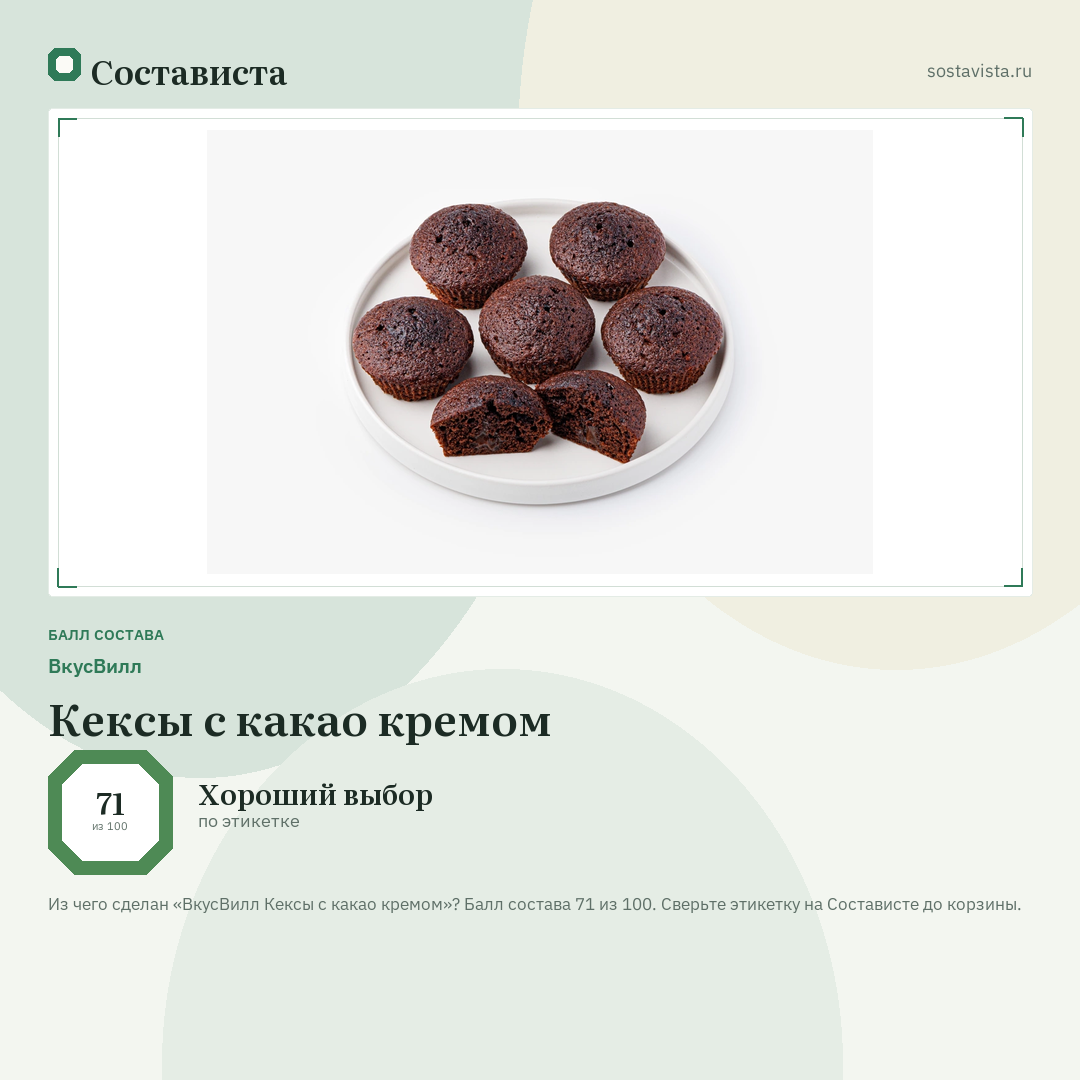 ВкусВилл Кексы с какао кремом: балл состава 71 из 100 — Состависта