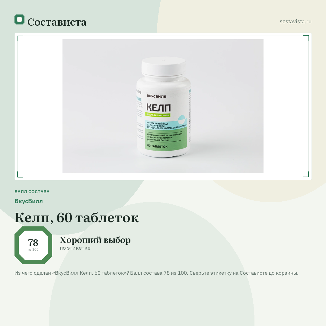 ВкусВилл Келп, 60 таблеток: балл состава 78 из 100 — Состависта
