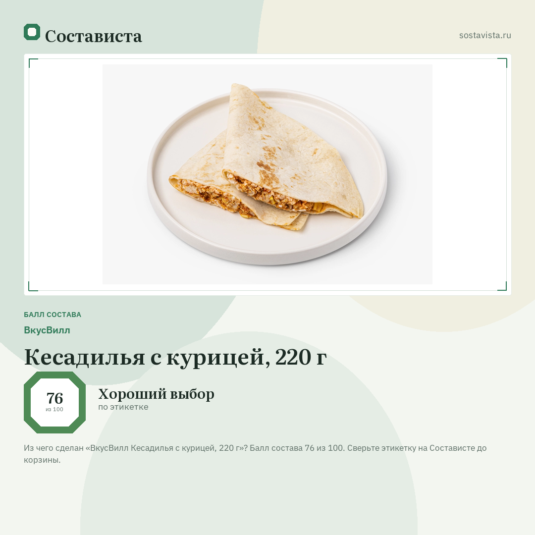 ВкусВилл Кесадилья с курицей, 220 г: балл состава 76 из 100 — Состависта