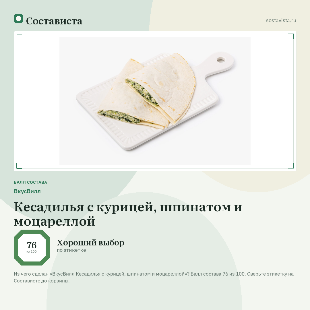 ВкусВилл Кесадилья с курицей, шпинатом и моцареллой: балл состава 76 из 100 — Состависта