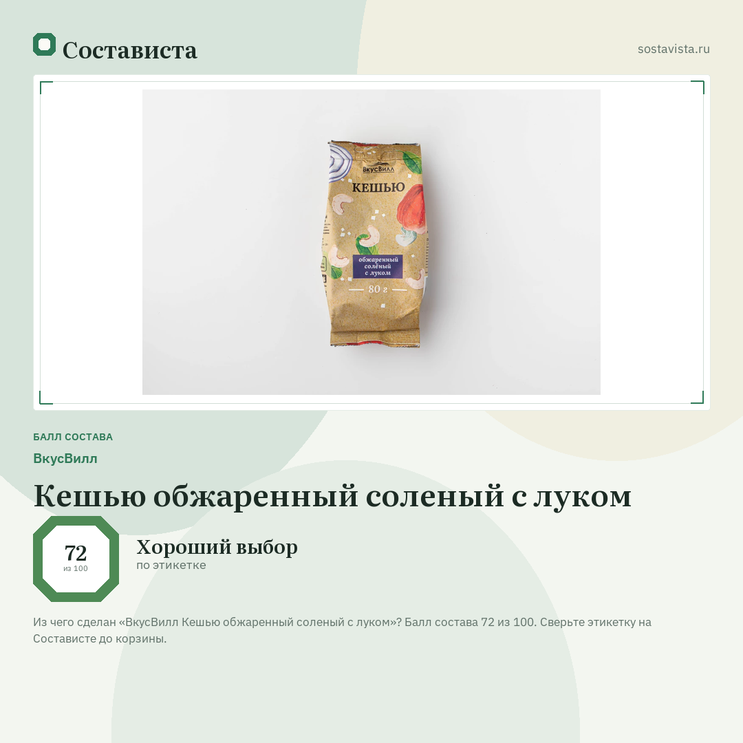 ВкусВилл Кешью обжаренный соленый с луком: балл состава 72 из 100 — Состависта
