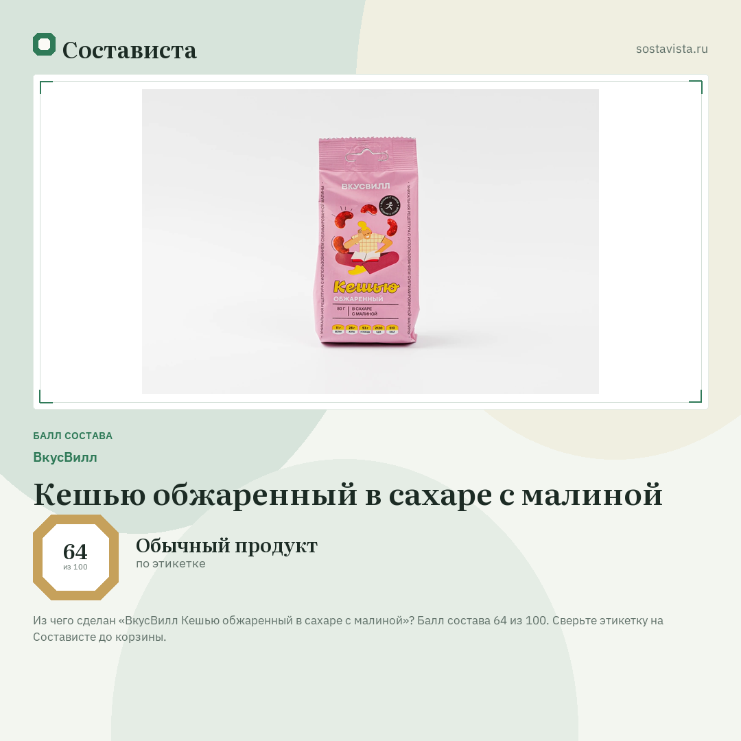 ВкусВилл Кешью обжаренный в сахаре с малиной: балл состава 64 из 100 — Состависта