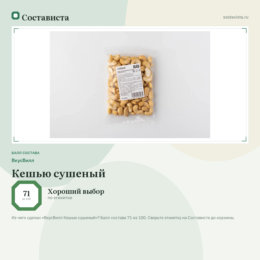 ВкусВилл Кешью сушеный: балл состава 71 из 100 — Состависта