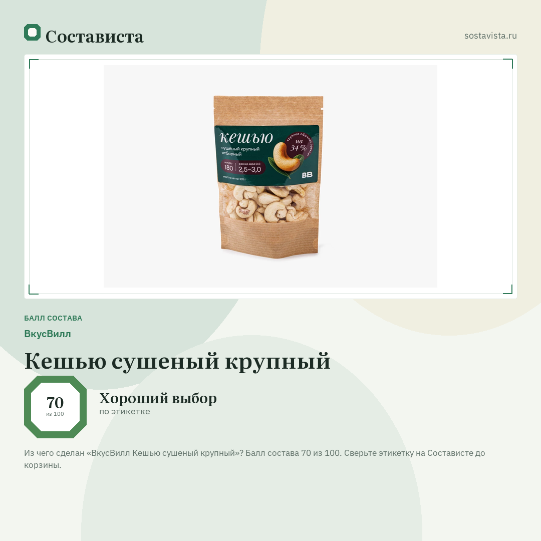 ВкусВилл Кешью сушеный крупный: балл состава 70 из 100 — Состависта