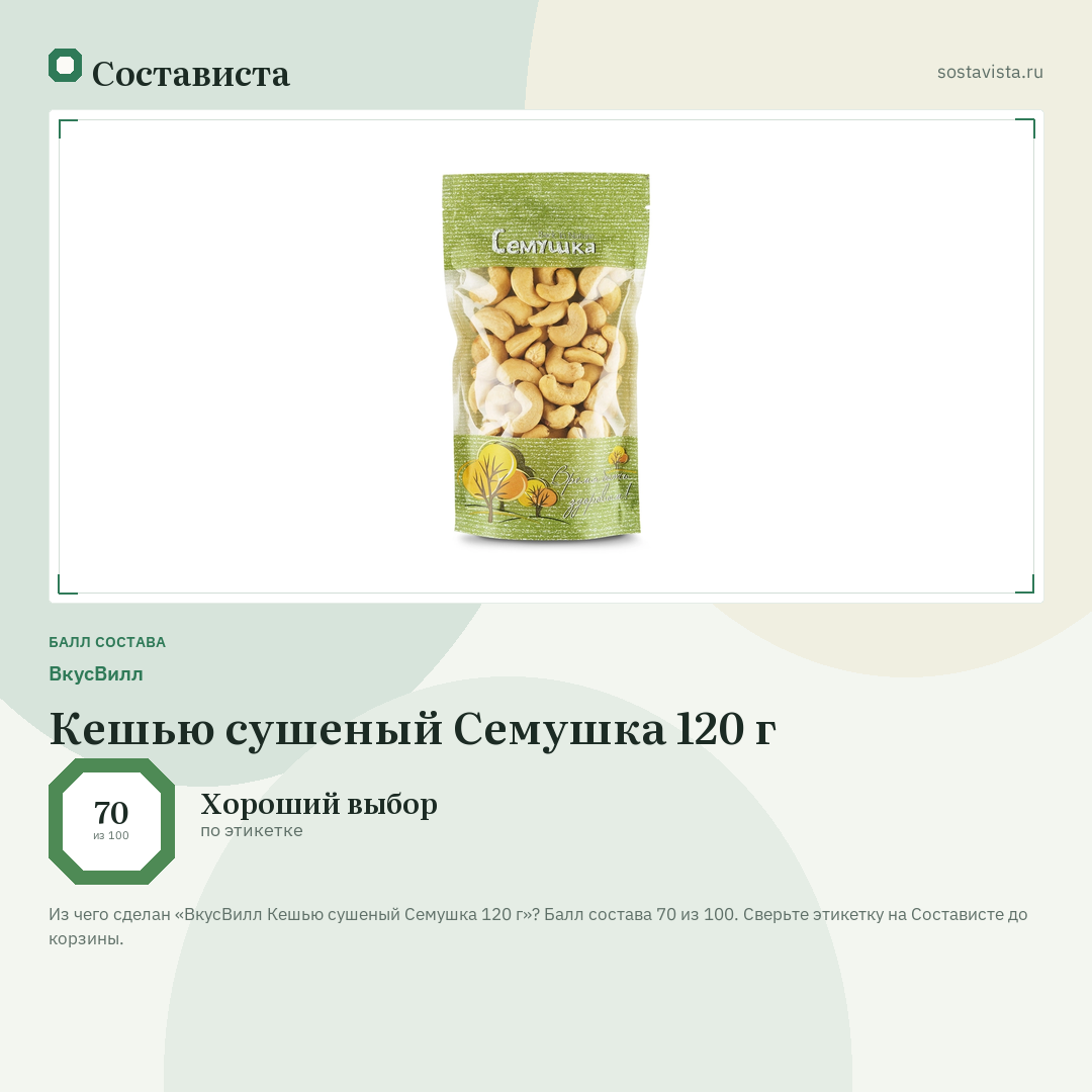 ВкусВилл Кешью сушеный Семушка 120 г: балл состава 70 из 100 — Состависта