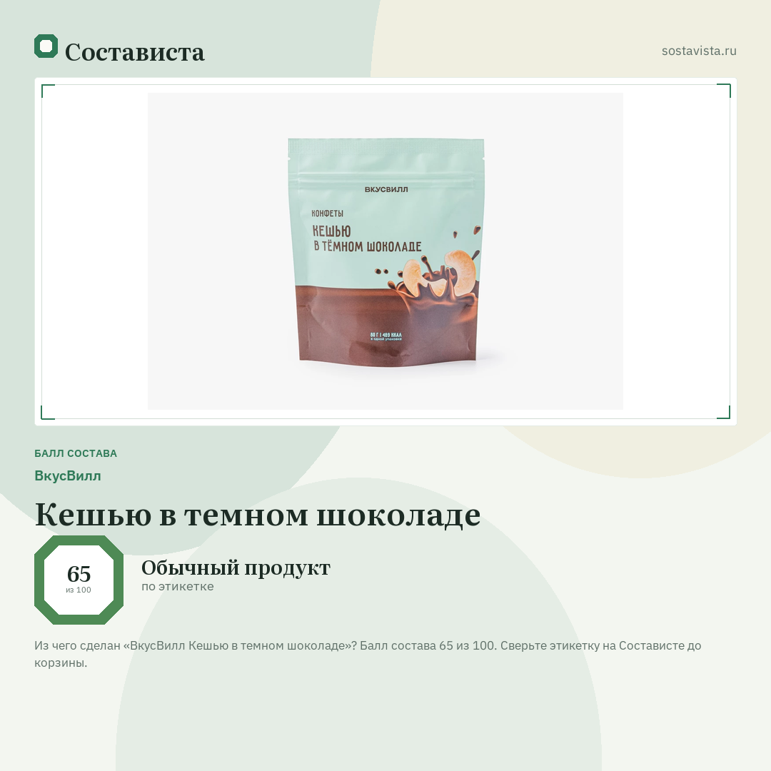 ВкусВилл Кешью в темном шоколаде: балл состава 65 из 100 — Состависта