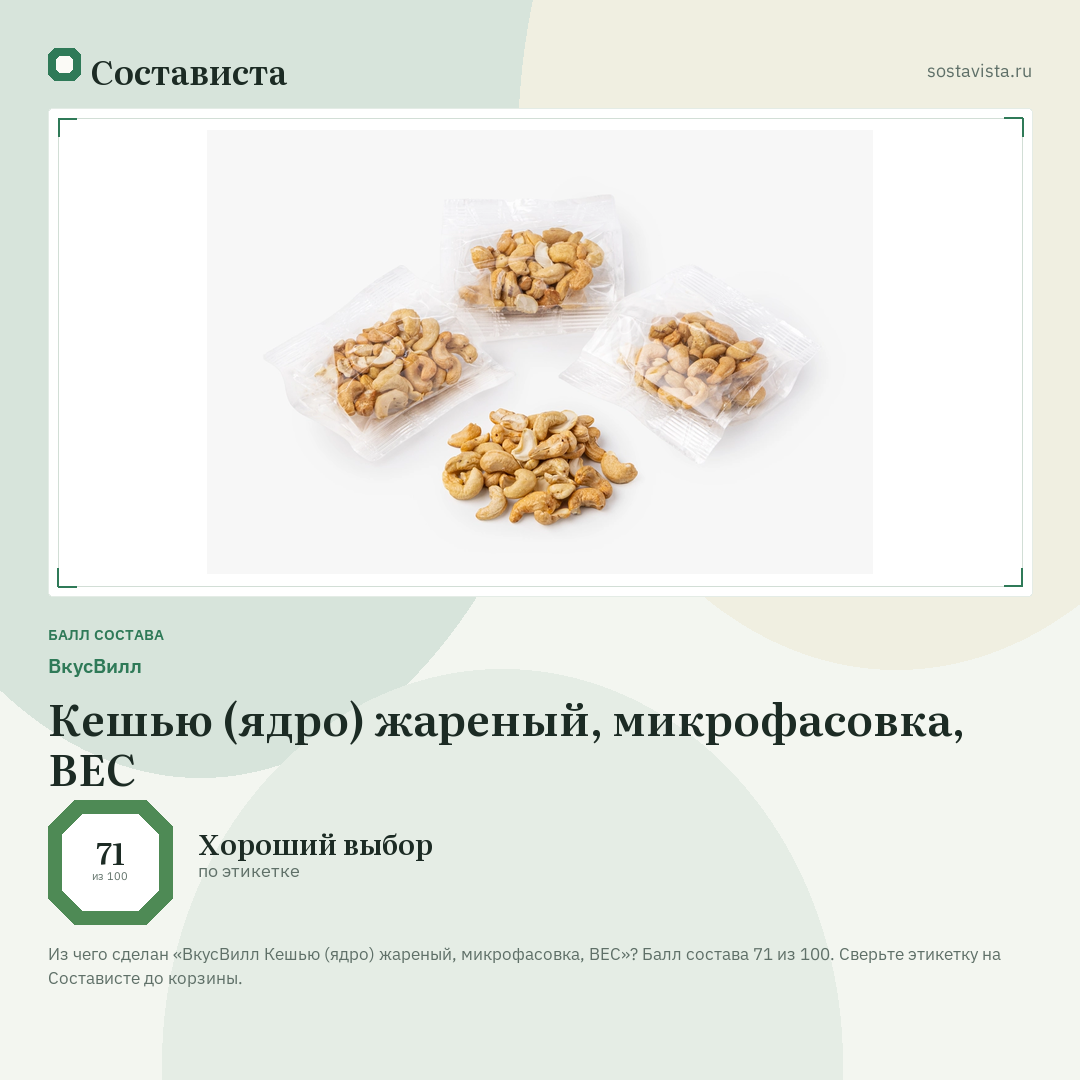 ВкусВилл Кешью (ядро) жареный, микрофасовка, ВЕС: балл состава 71 из 100 — Состависта